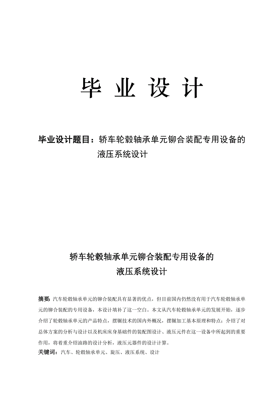 轿车轮毂轴承单元铆合装配专用设备的液压系统设计说明书_毕业设计_第1页