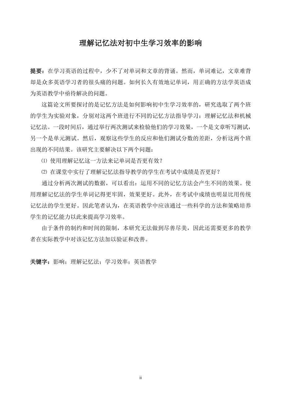 理解记忆法对初中生学习效率的影响_英语毕业论文_第2页