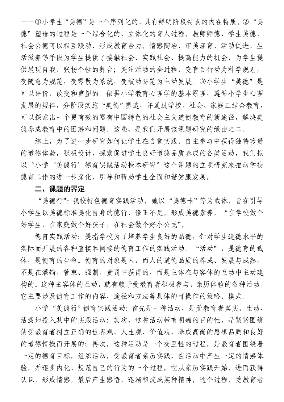 小学德育实践活动课题研究方案_第2页