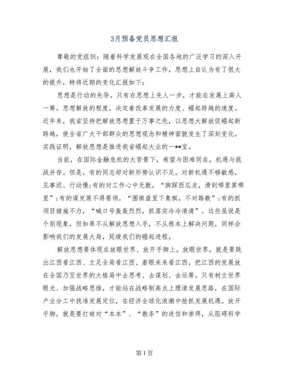 3月预备党员思想汇报_第1页