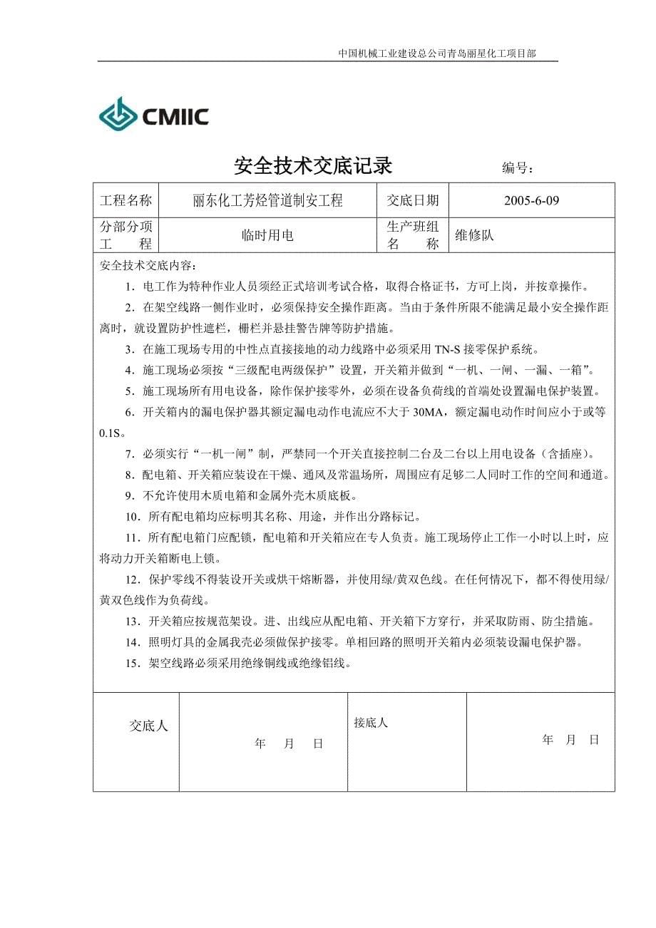 安全技术交底(车间预制)_第5页