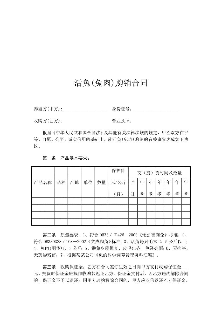 活兔(兔肉)购销合同_第1页