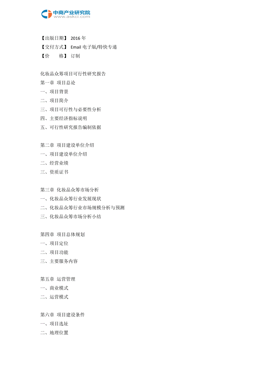 化妆品众筹可行性研究报告_第3页