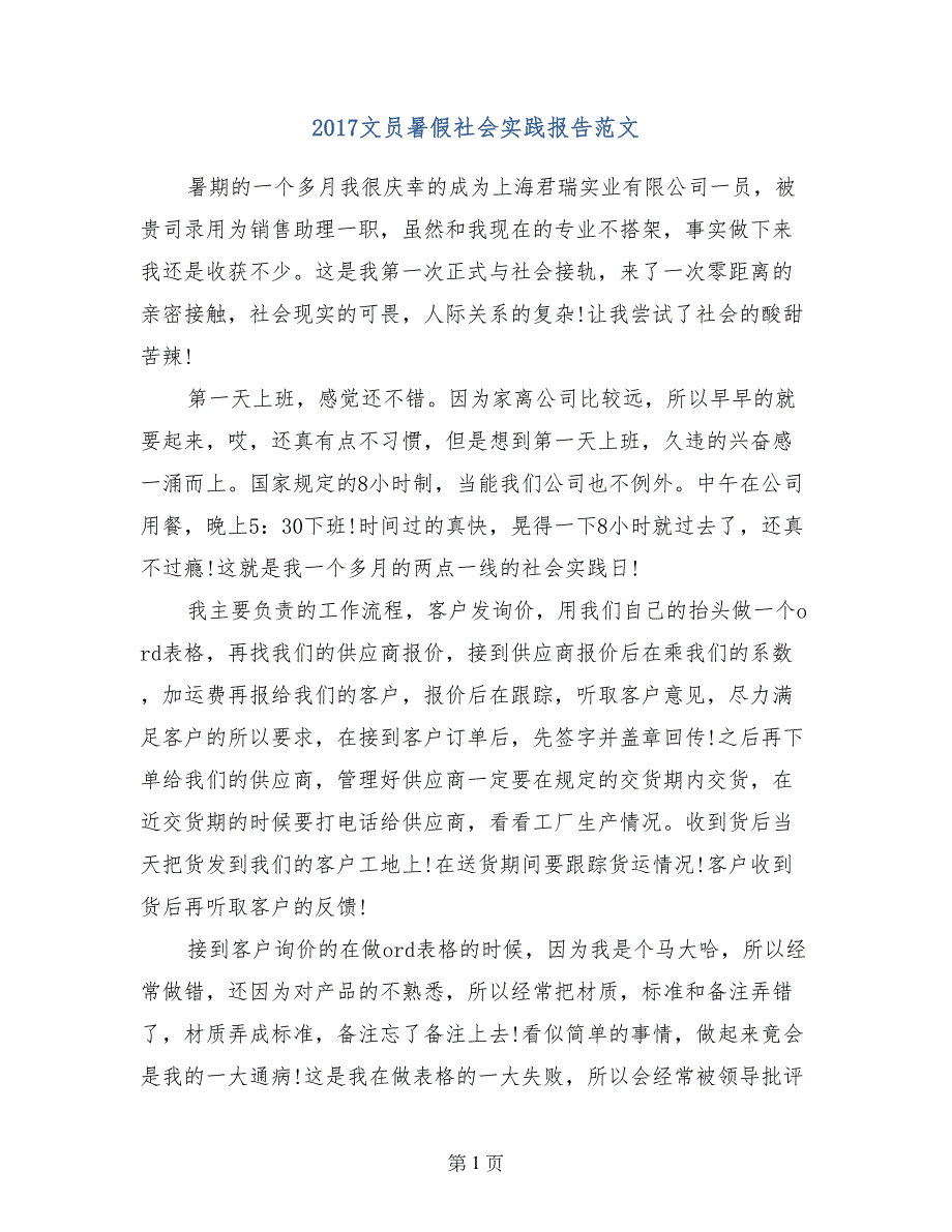 2017文员暑假社会实践报告范文_第1页