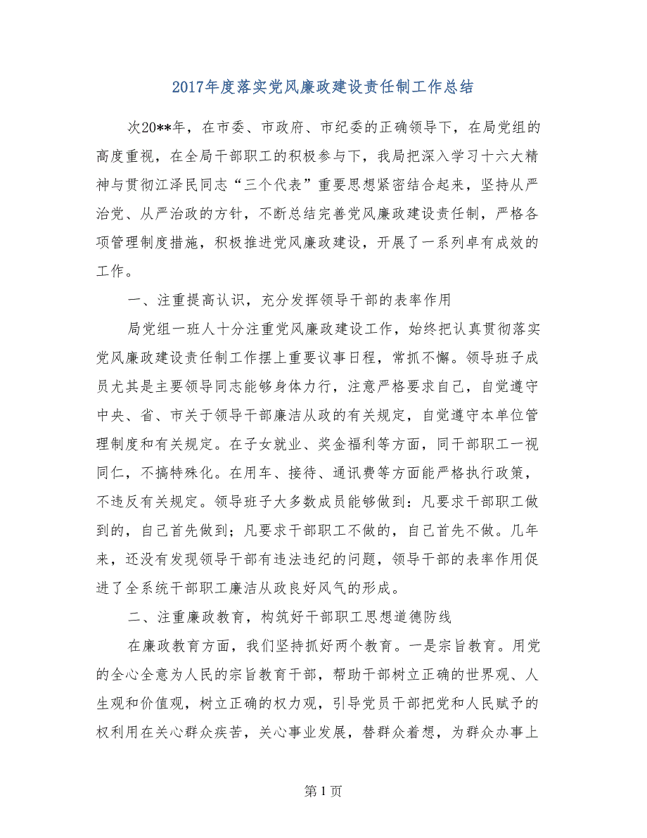 2017年度落实党风廉政建设责任制工作总结_第1页