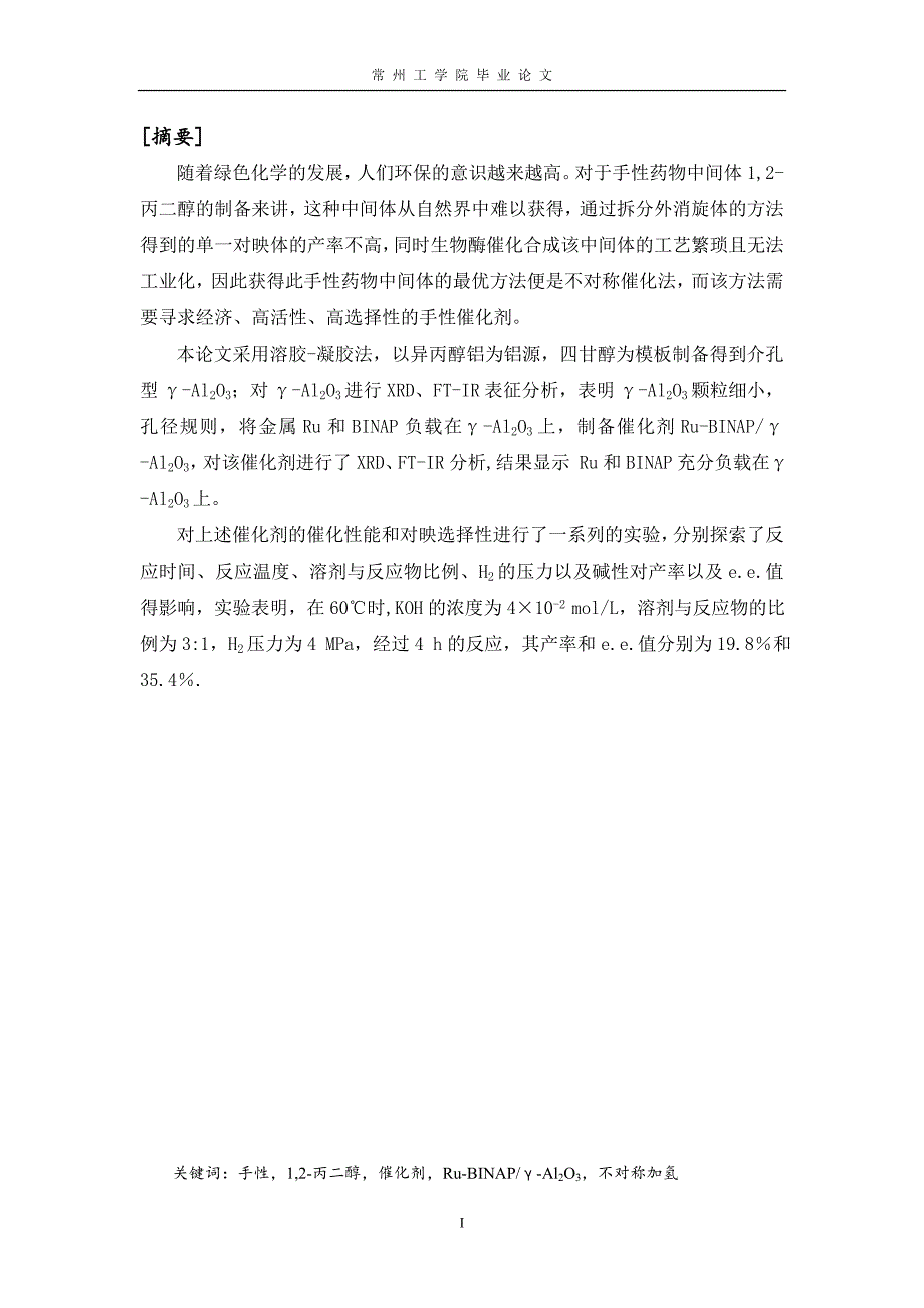 羟基丙酮加氢的新催化体系研究毕业论文_第2页