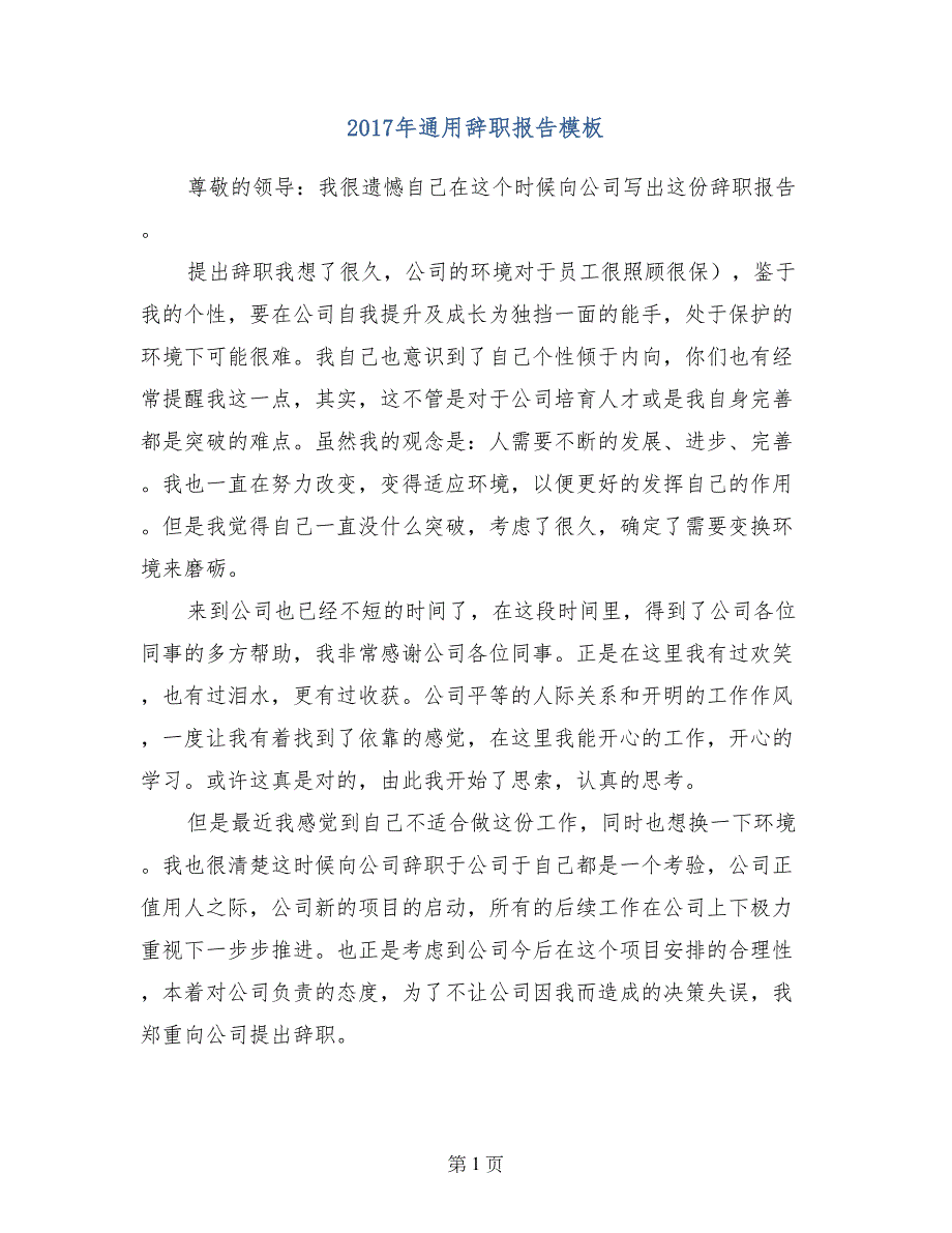 2017年通用辞职报告模板_第1页