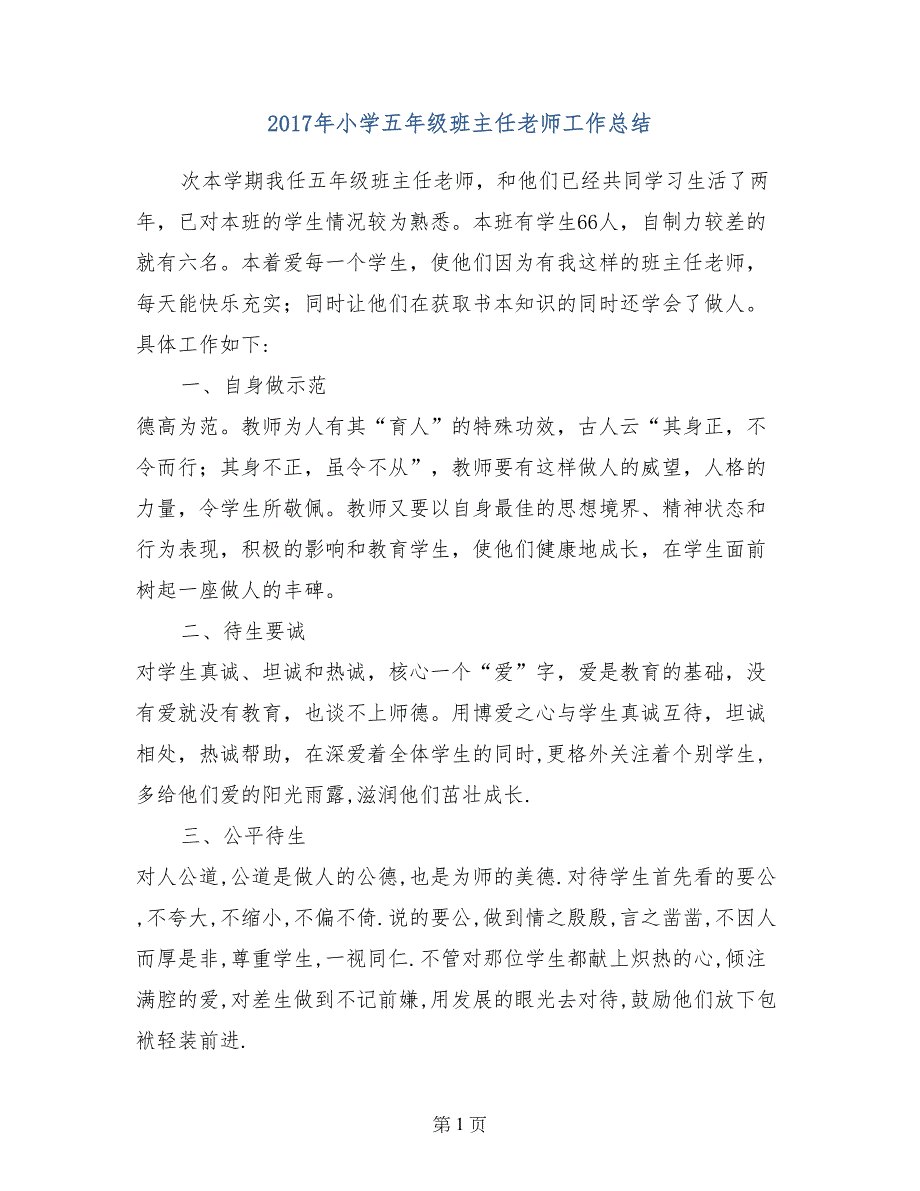 2017年小学五年级班主任老师工作总结_第1页