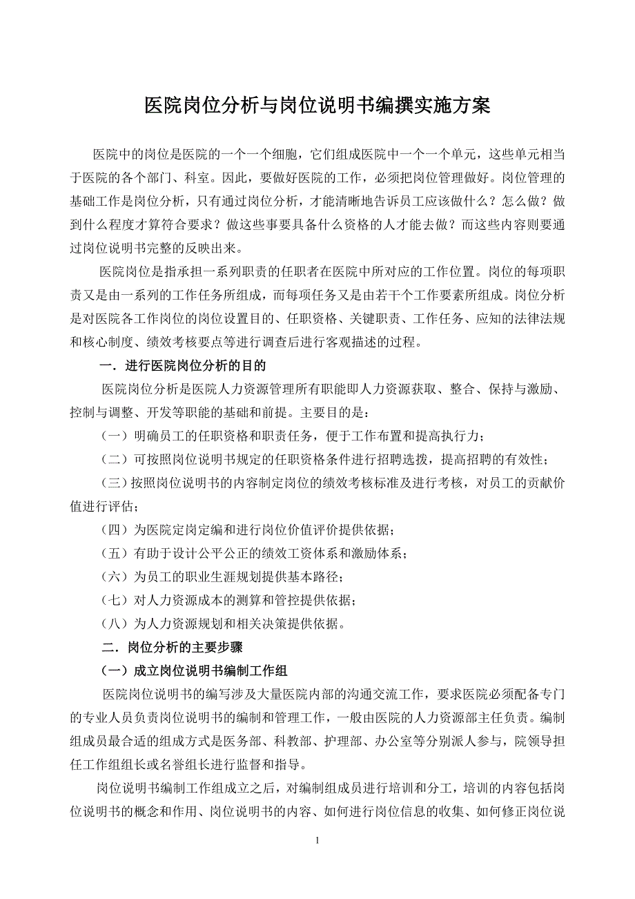 医院岗位分析与岗位说明书撰写实施方案_第1页