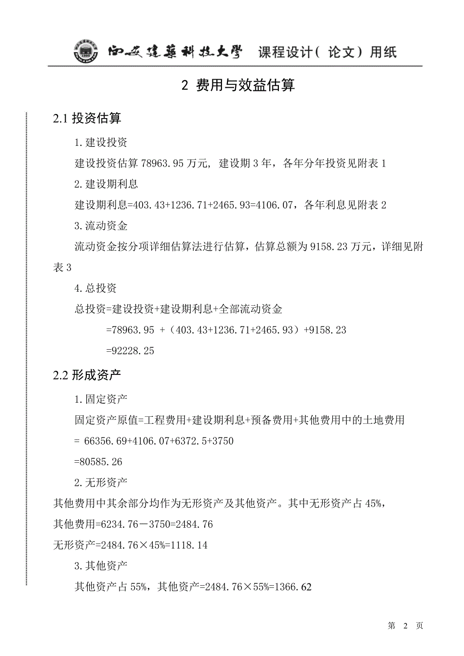 某新建化纤项目财务分析课程设计论文_第4页