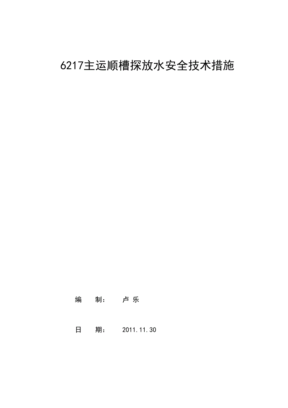 主运巷道探放水安全技术措施_第1页