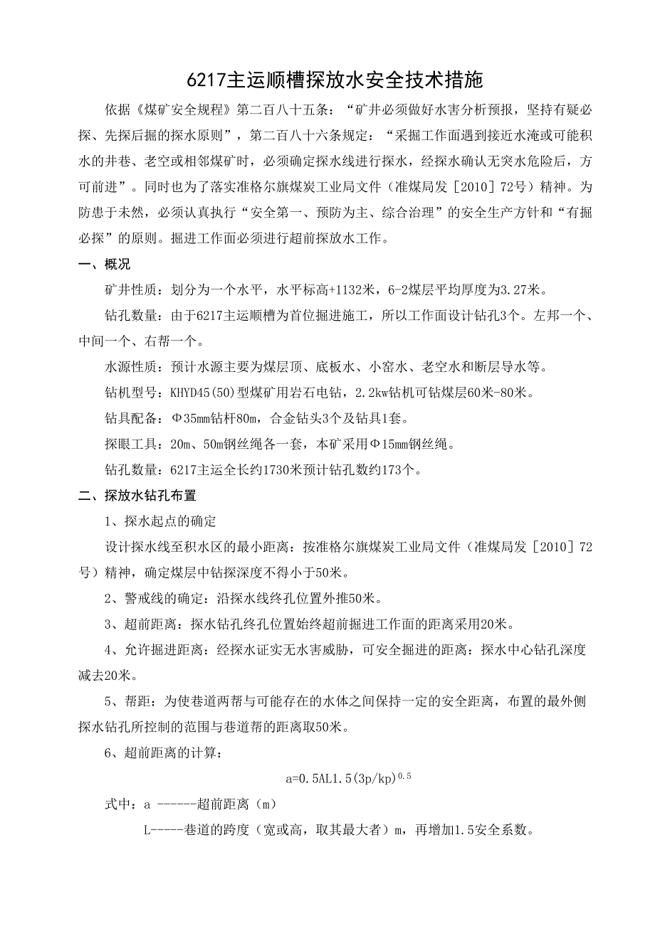 主运巷道探放水安全技术措施_第2页