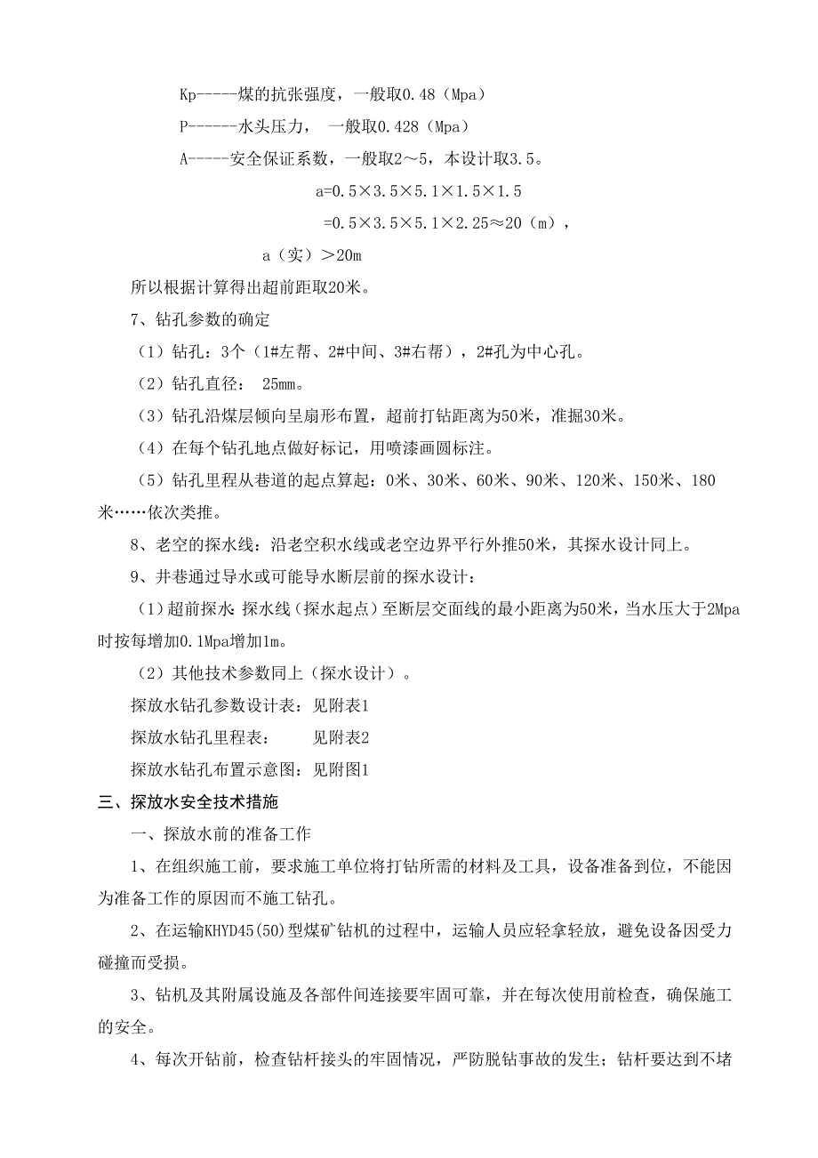 主运巷道探放水安全技术措施_第3页