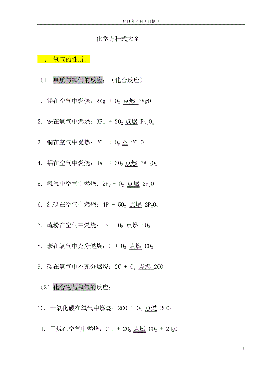 人教版九年级化学方程式大全_第1页