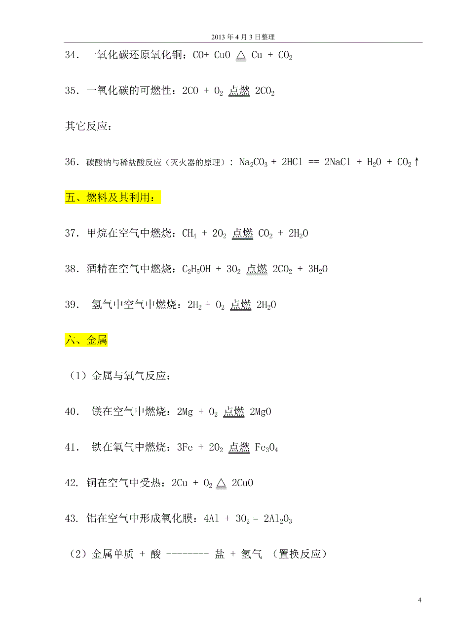 人教版九年级化学方程式大全_第4页