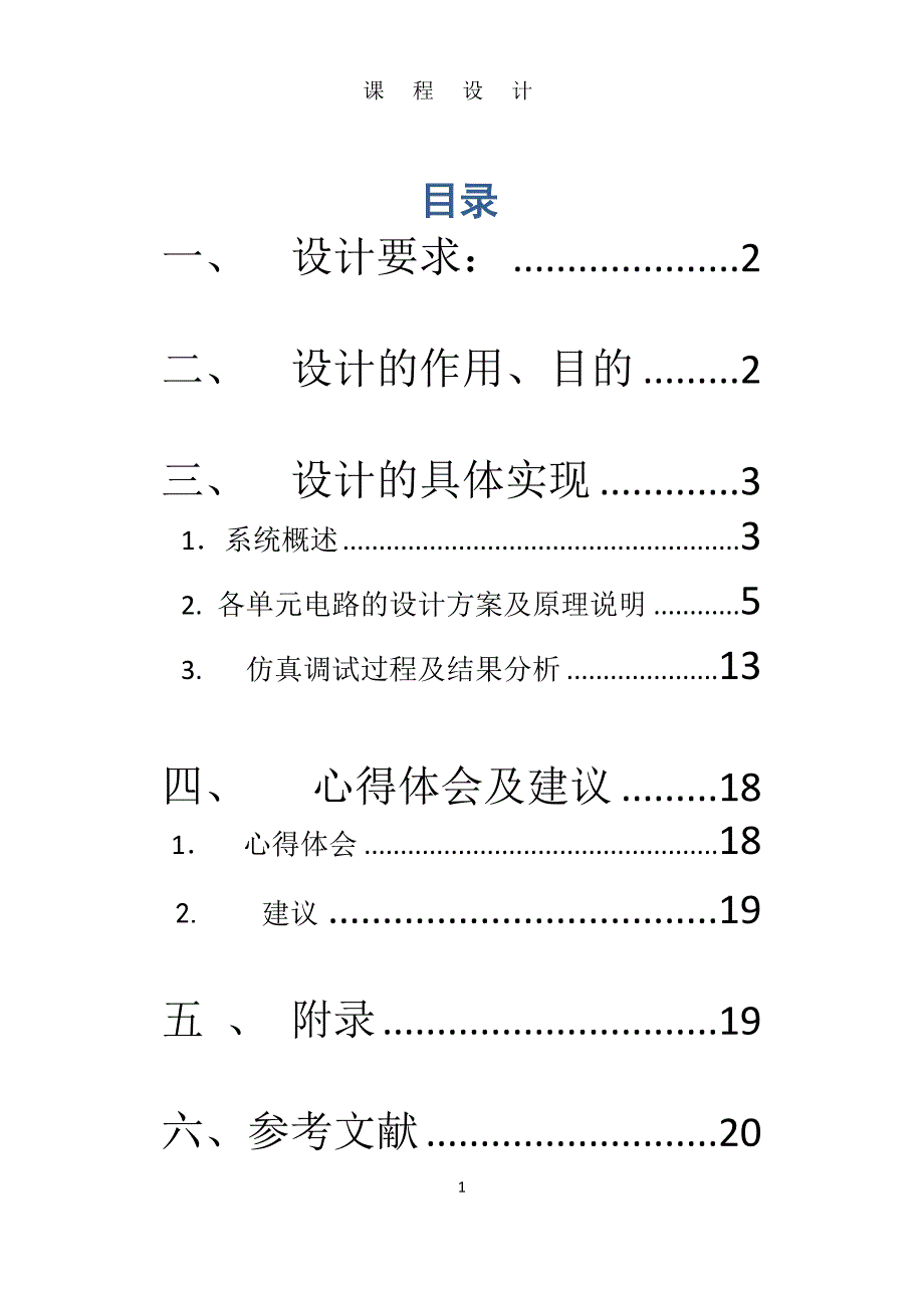 电冰箱保护器设计报告_第1页