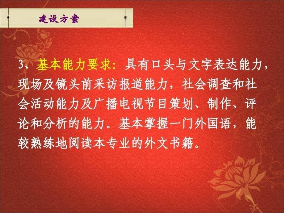 2009广播电视新闻人才培养方案汇报_第5页