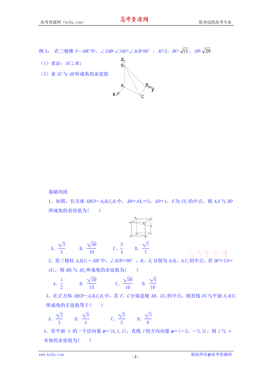 河南省确山县第二高级中学北师大版高中数学教案：选修2-1 2.5夹角的计算（1）_第3页