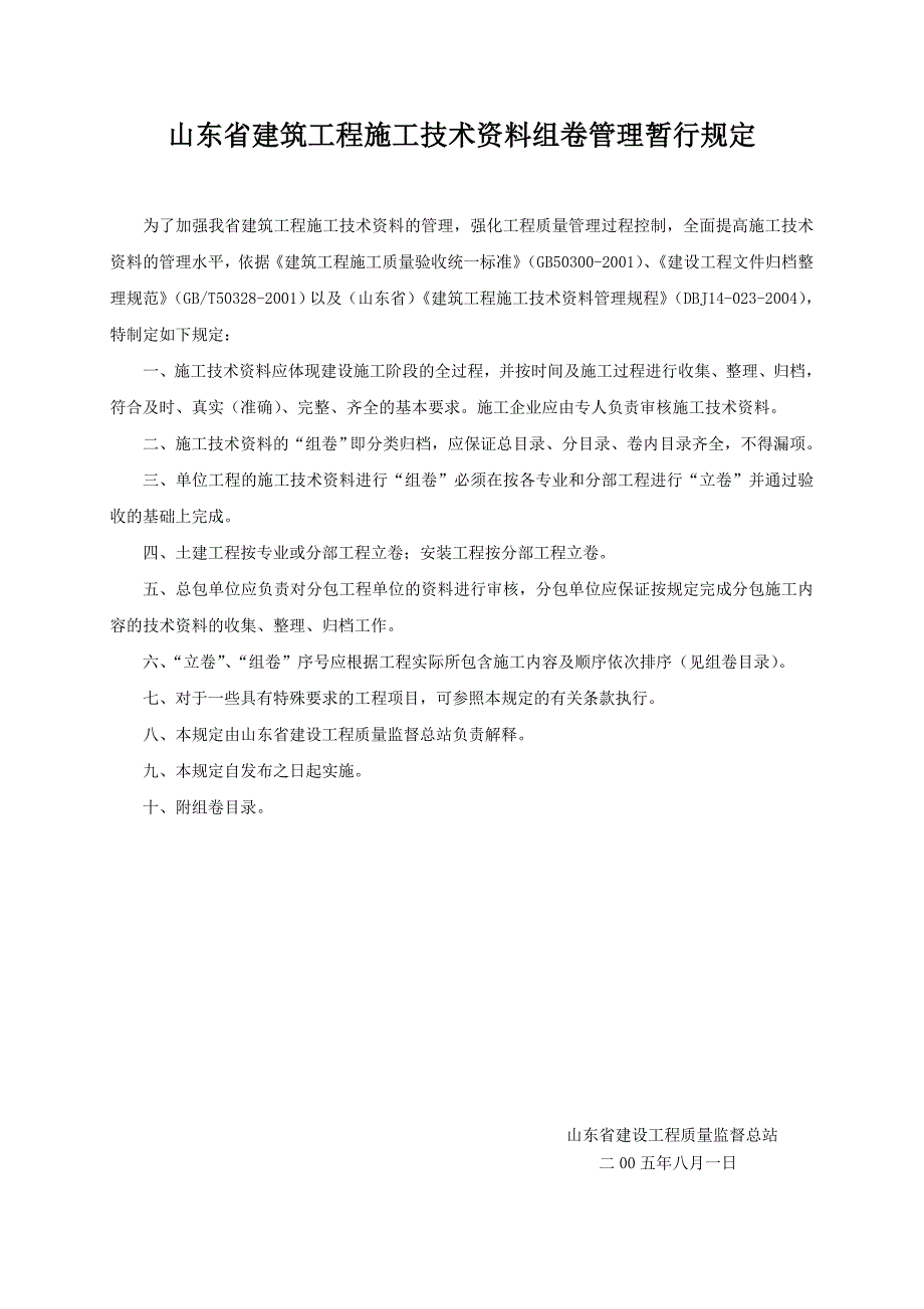 山东建筑工程技术资料组卷管理暂行规定_第1页