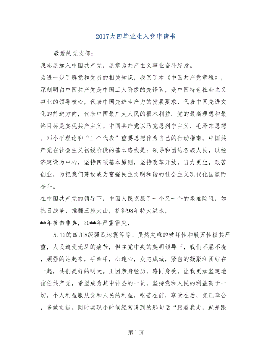 2017大四毕业生入党申请书_第1页