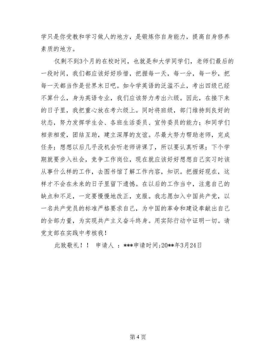 2017大四毕业生入党申请书_第4页