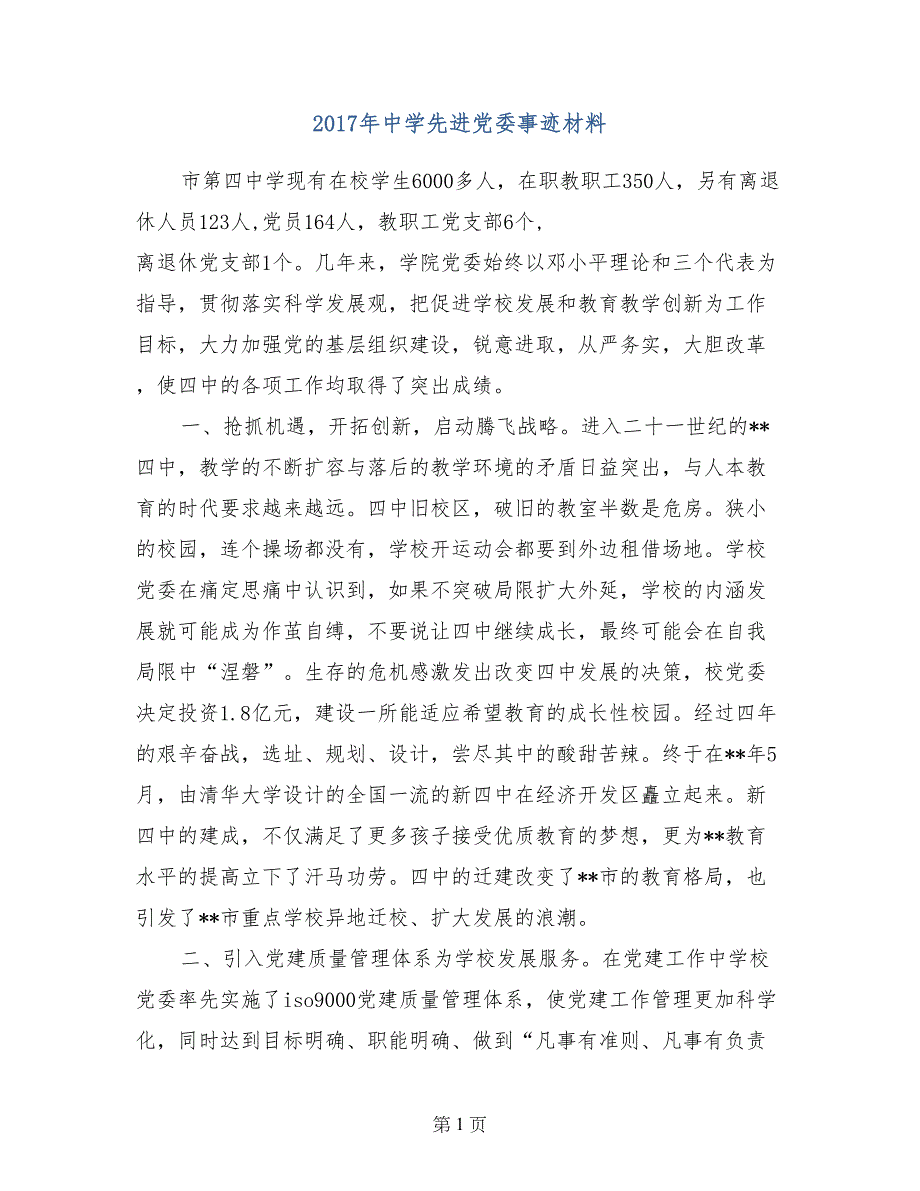 2017年中学先进党委事迹材料_第1页