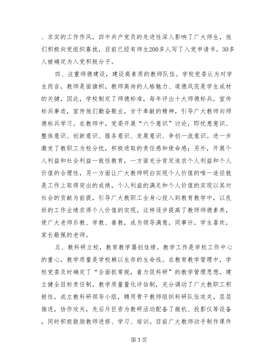 2017年中学先进党委事迹材料_第3页