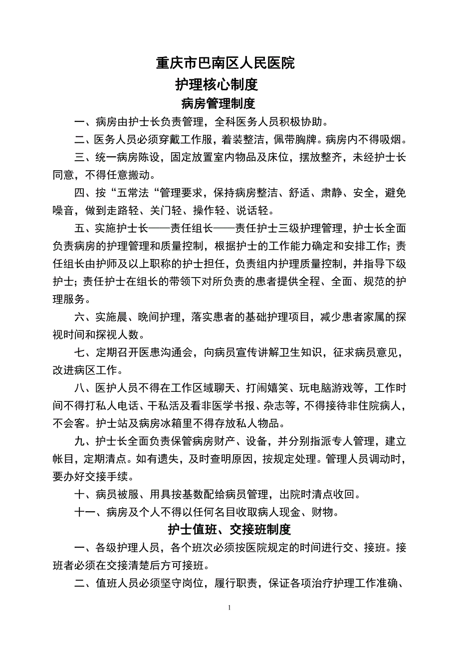 医院护理核心制度_第1页