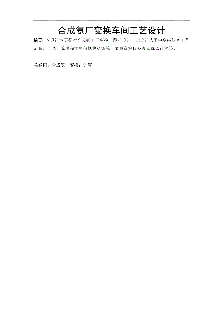 年产10万吨合成氨变换工段工艺设计毕业设计(论文)__第1页