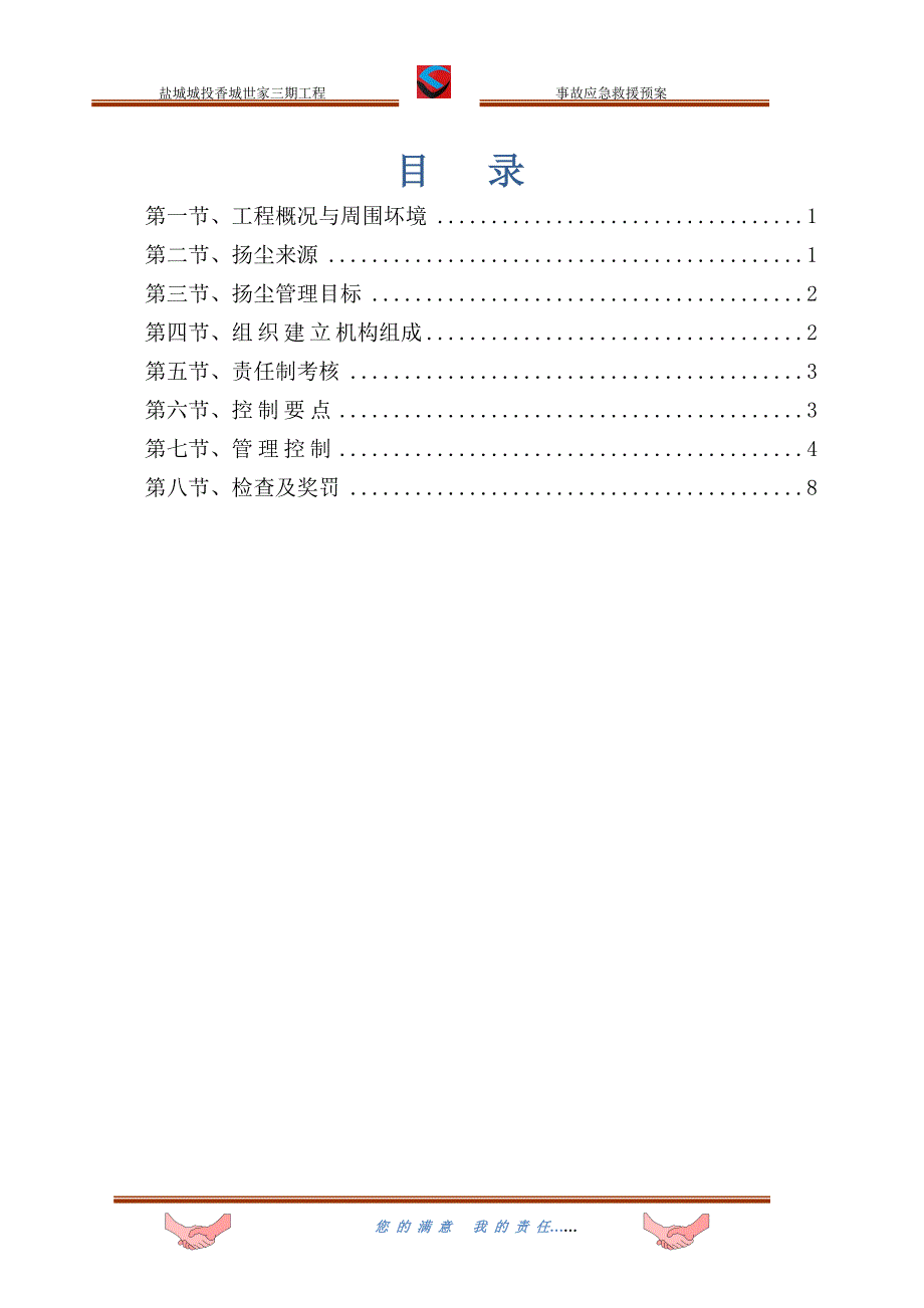 盐城城投香城世家三期工程防尘防治方案_第2页