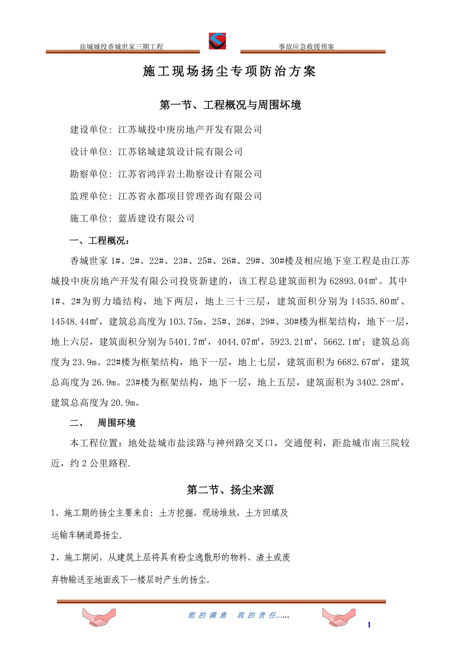 盐城城投香城世家三期工程防尘防治方案_第3页