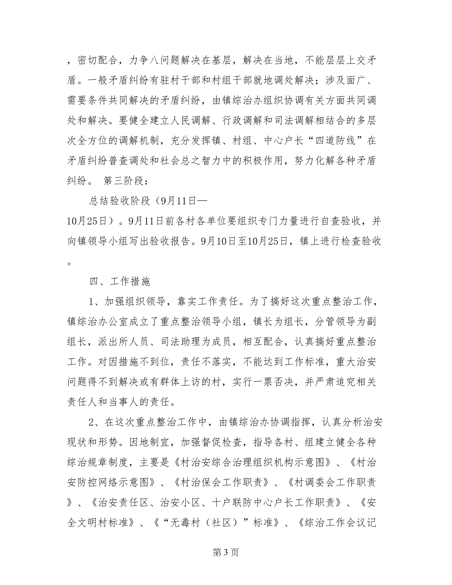 XX年度社会治安综合治理重点整治实施方案_第3页