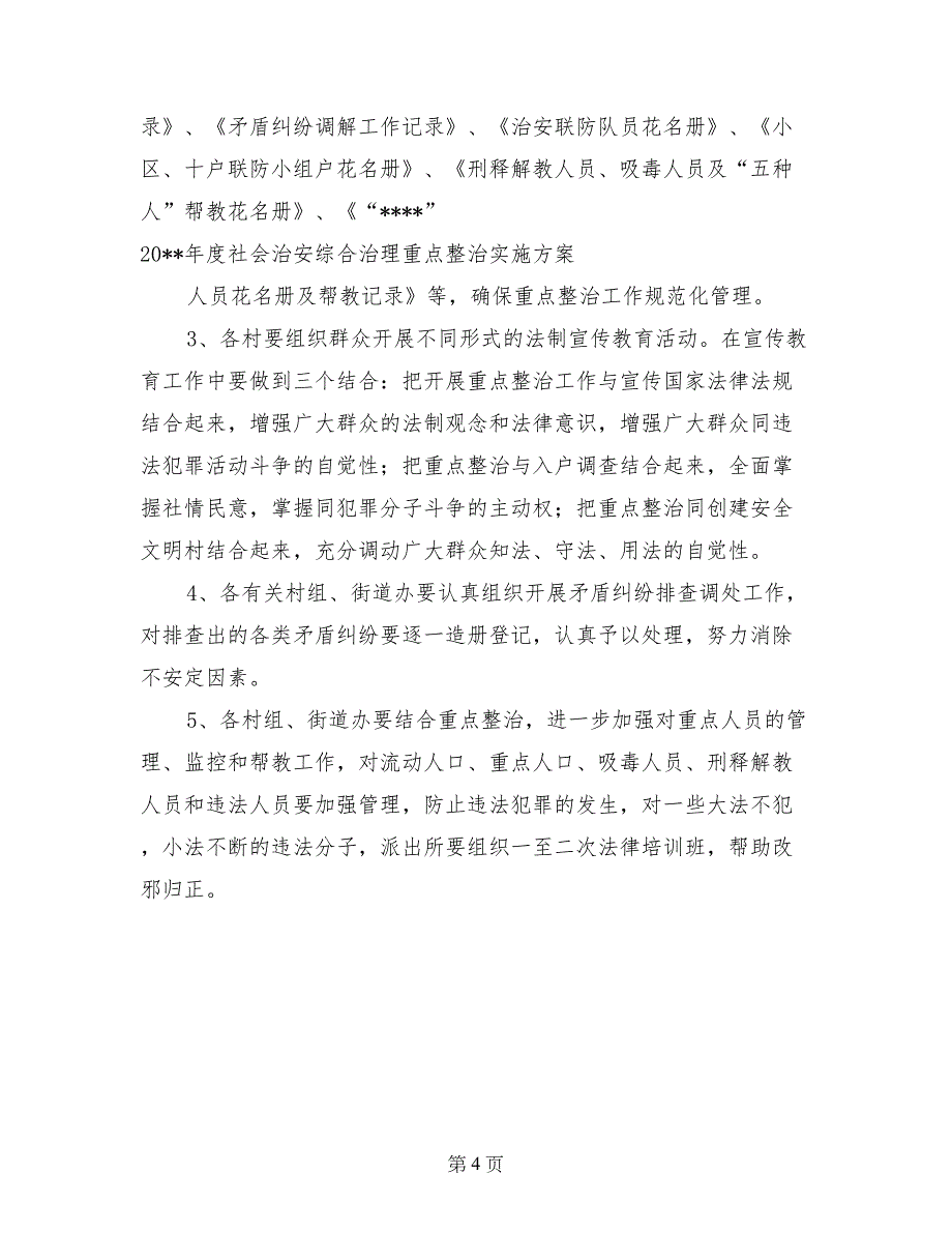 XX年度社会治安综合治理重点整治实施方案_第4页