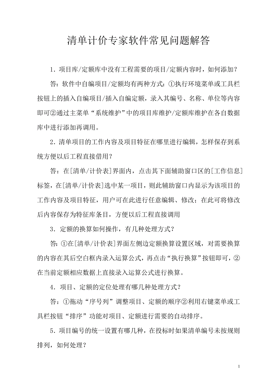 宏业清单计价软件常见问题解答_第1页