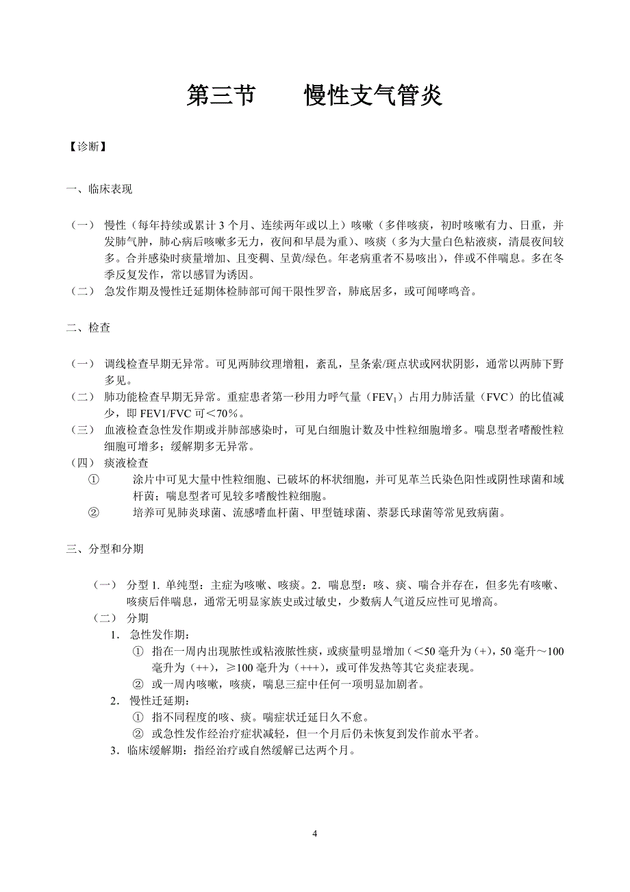 呼吸内科常见病基本诊疗规范_第4页