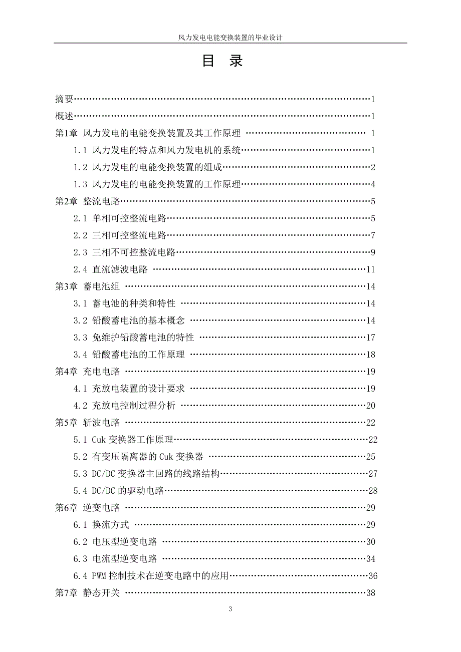 风力发电电能变换装置的研究毕业设计论文_第3页