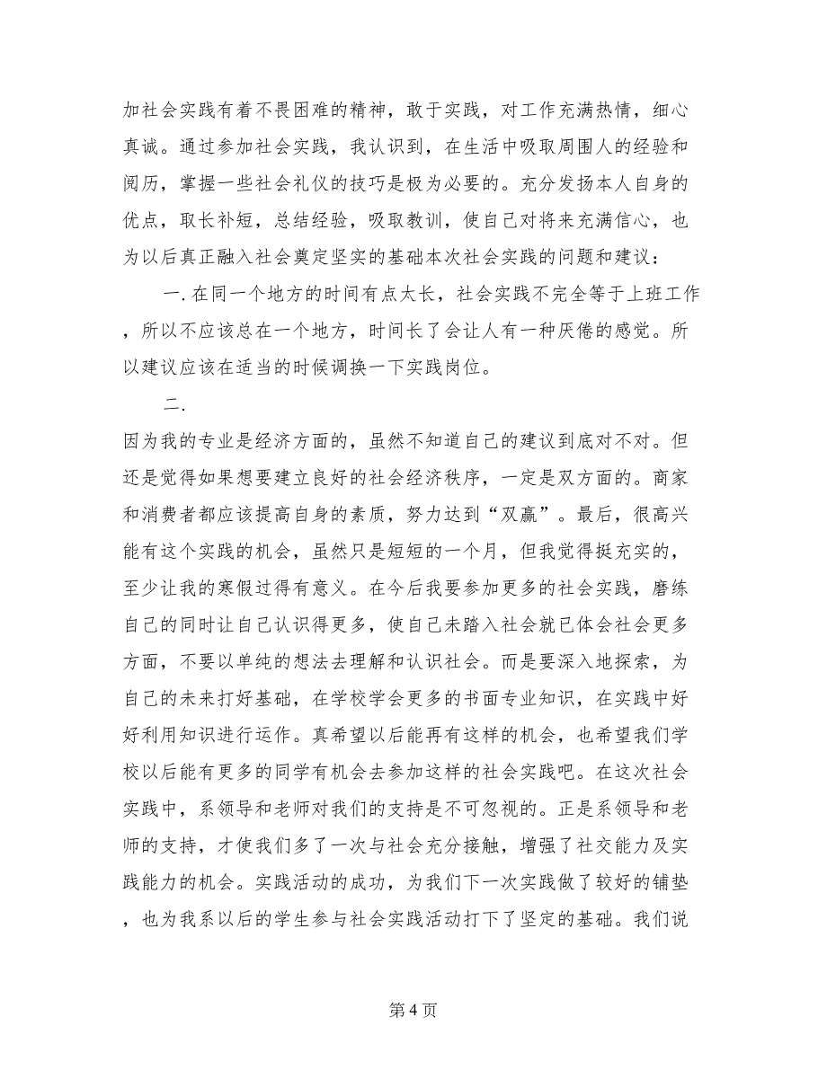 2017年寒假社会实践报告范文(四篇)_第4页