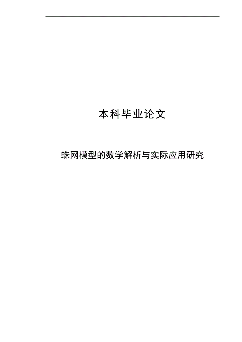 蛛网模型的数学解析与实际应用研究毕业论文_第1页