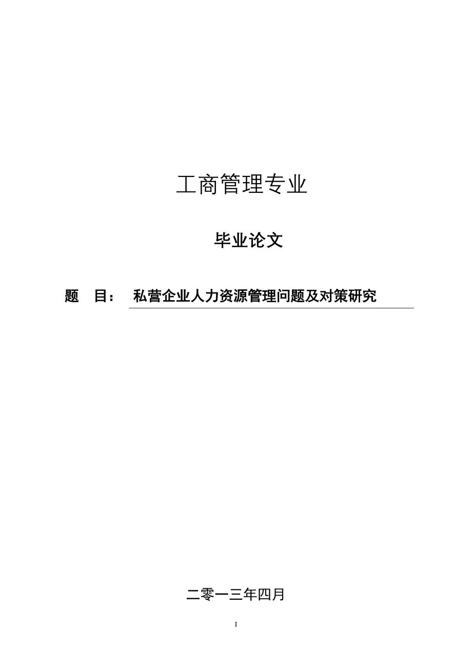 私营企业人力资源管理问题及对策研究工商管理毕业论文_第1页