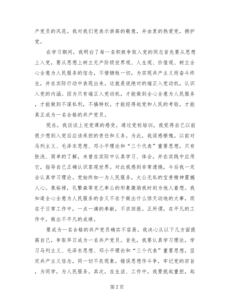 2017年2月入党思想汇报范文：党课学习心得_第2页