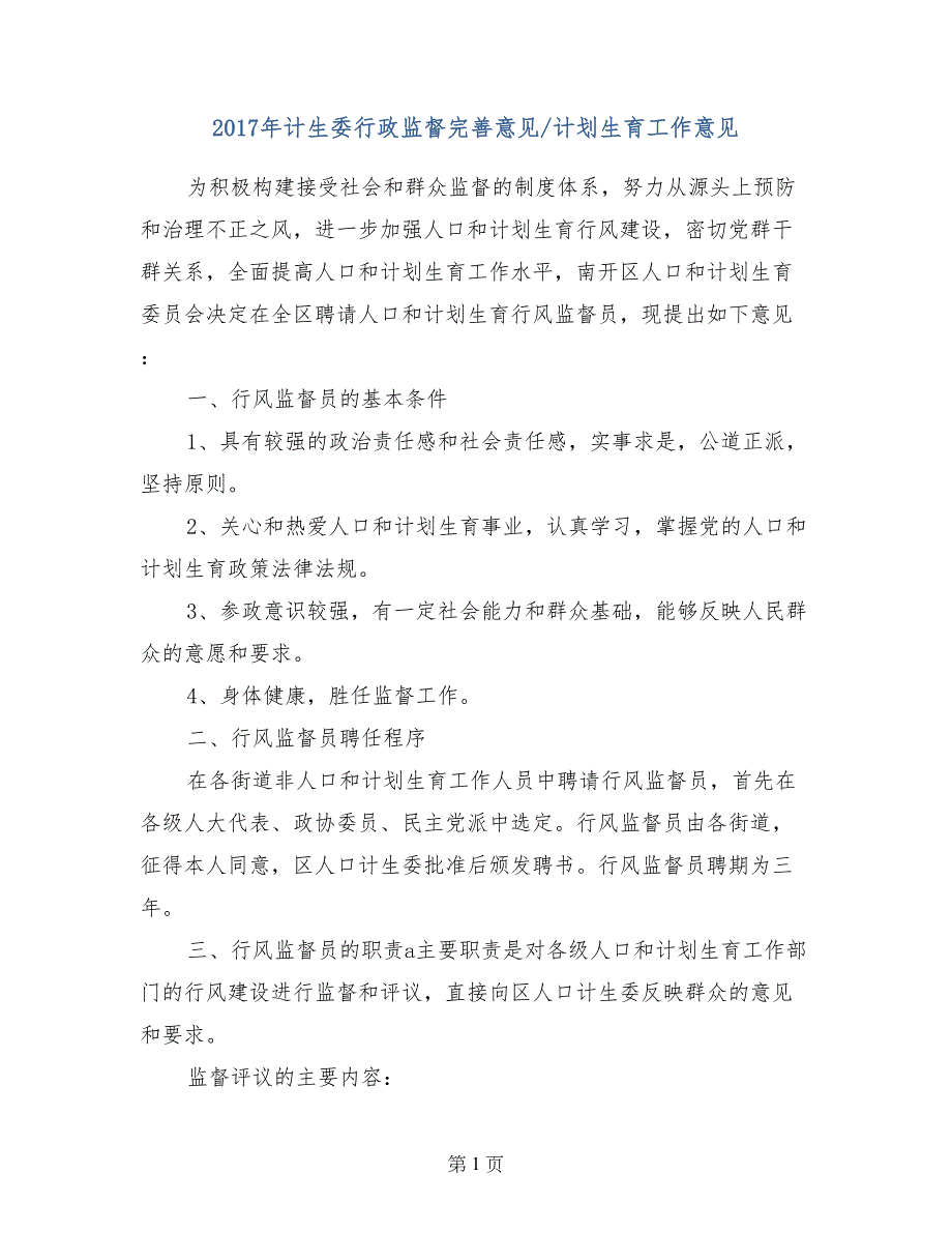 2017年计生委行政监督完善意见-计划生育工作意见_第1页