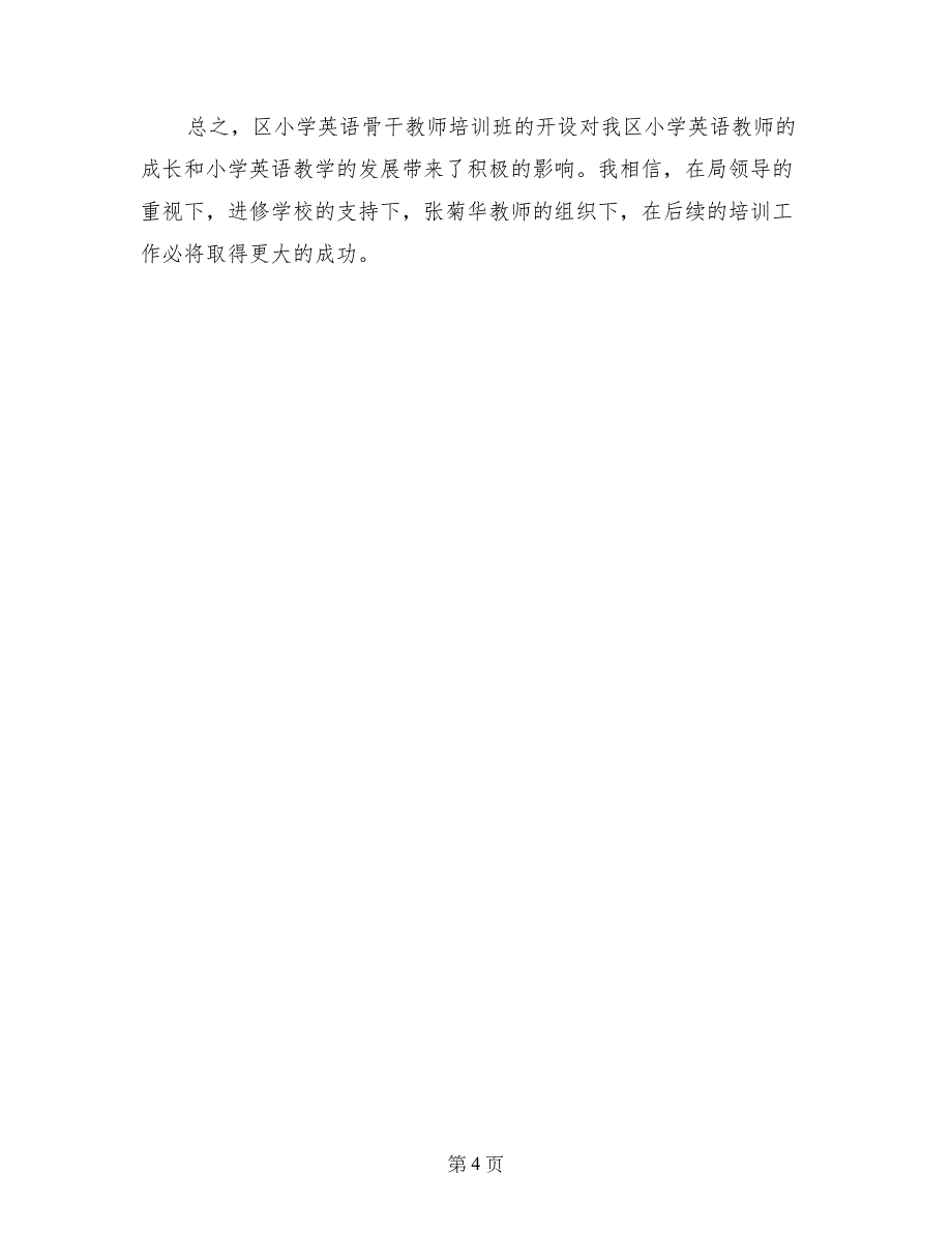 2018年小学英语骨干教师培训班学习心得_第4页