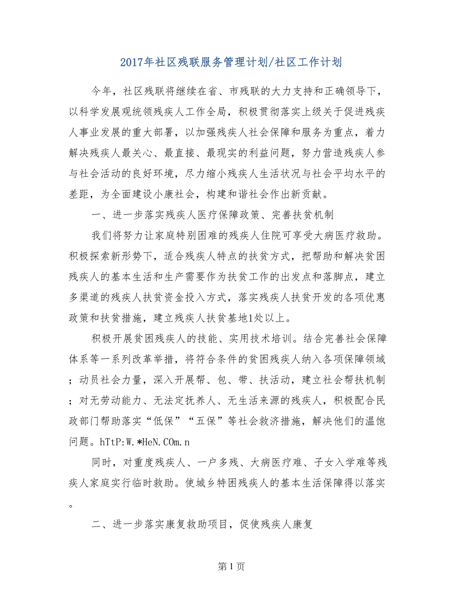 2017年社区残联服务管理计划-社区工作计划_第1页