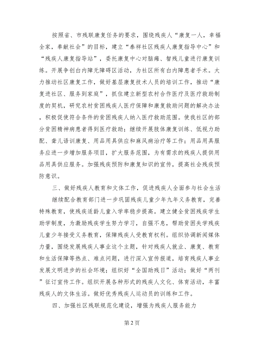 2017年社区残联服务管理计划-社区工作计划_第2页