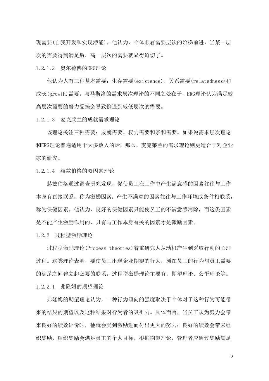 民营企业知识型员工激励对策研究毕业论文_第3页