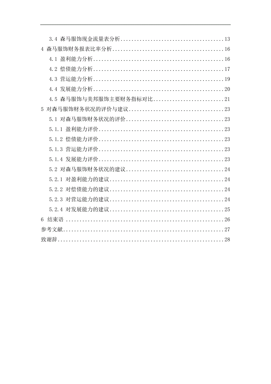 森马服饰财务分析毕业论文_第4页