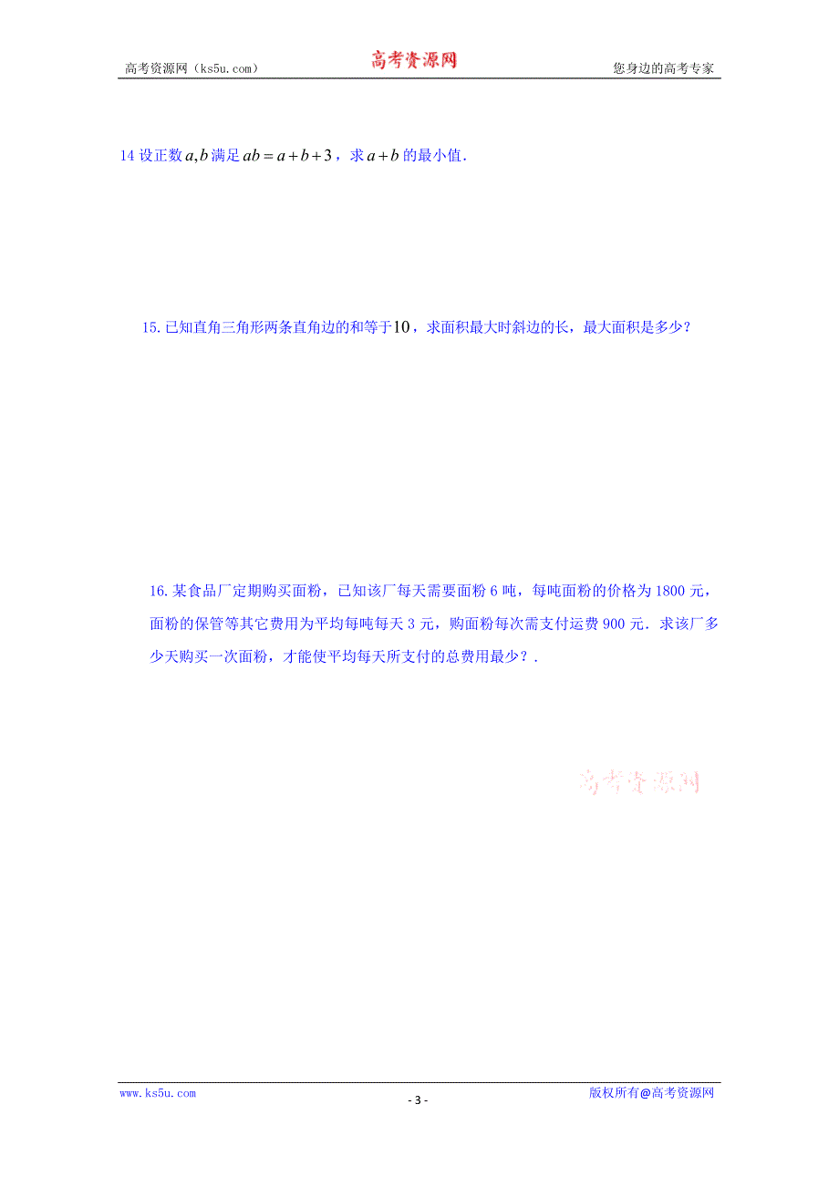 河南省确山县第二高级中学北师大版高中数学教案：必修五 3.3基本不等式3_第3页