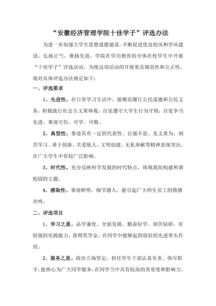 安徽经济管理学院第二届“十佳学子”评选办法_第1页