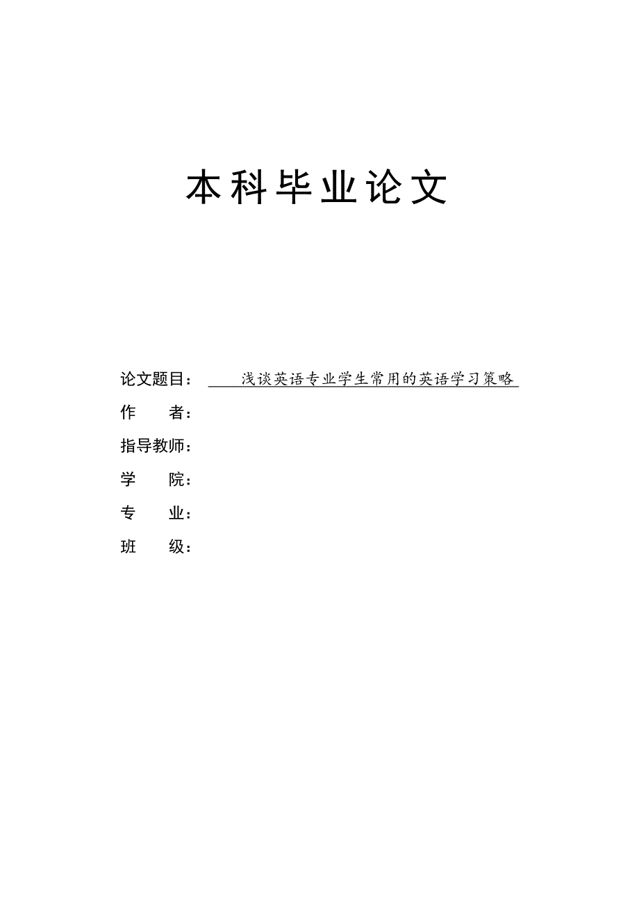 毕业论文浅谈英语专业学生常用的英语学习策略_第1页