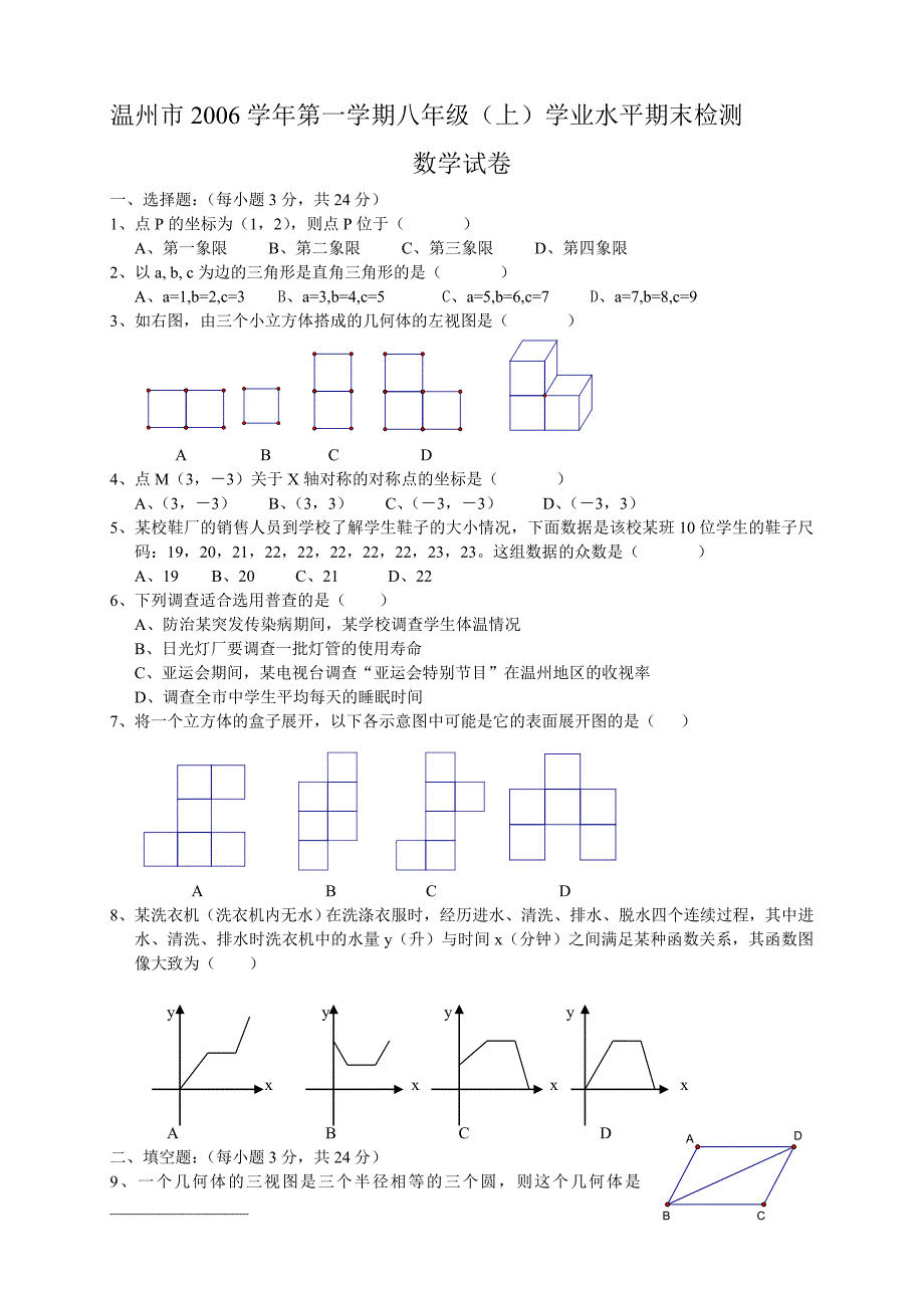 温州市2006学年第一学期八年级(上)学业水平期末检测_第1页